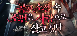 공포소설 속 조연은 사람으로 살고싶다