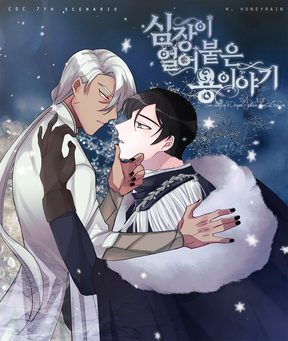 심장이 얼어붙은 용 이야기