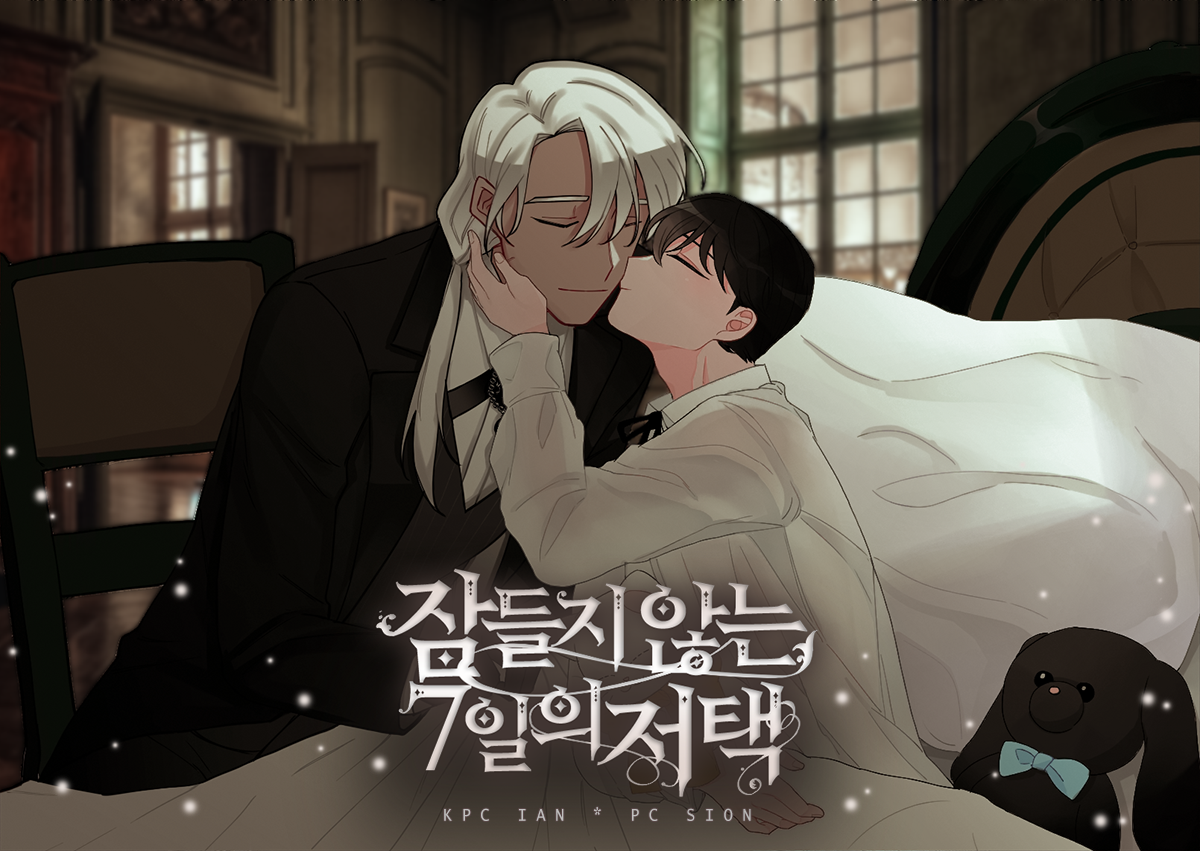 잠들지 않는 7일의 저택