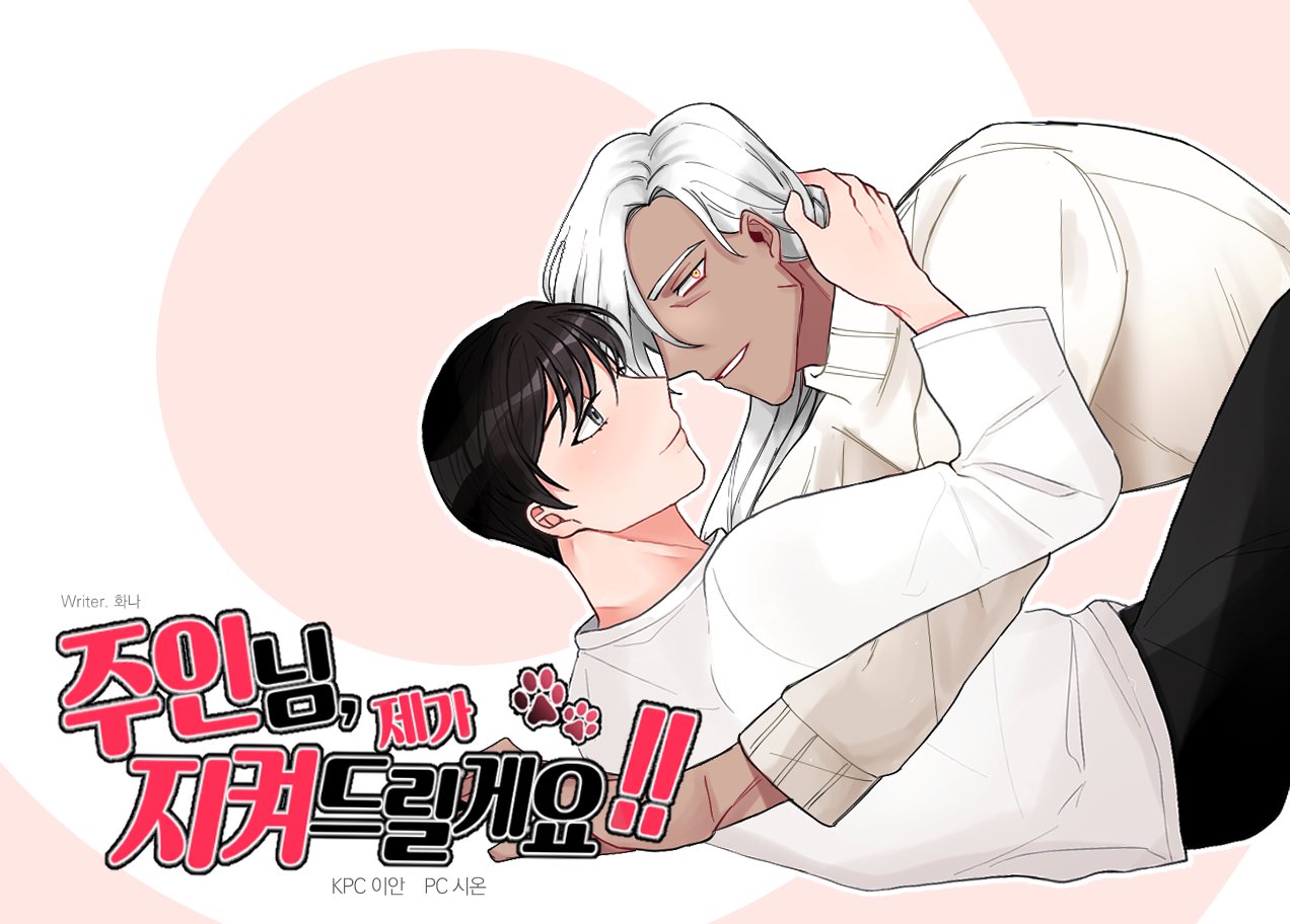 주인님 제가 지켜드릴게요!