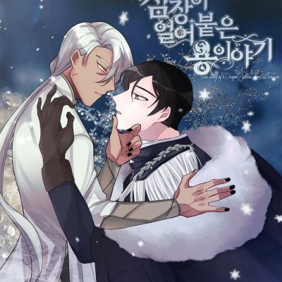 심장이 얼어붙은 용 이야기