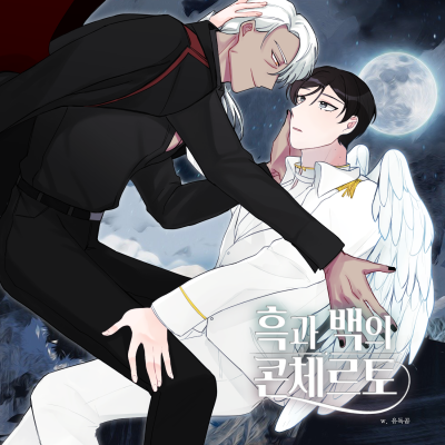 흑과 백의 콘체르토