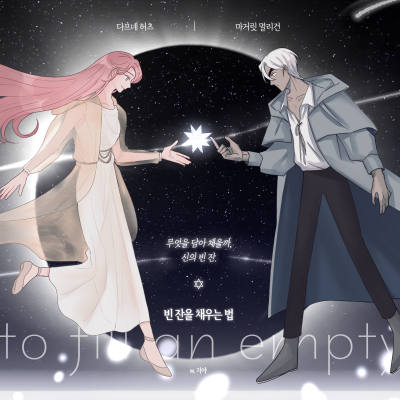 빈 잔을 채우는 법