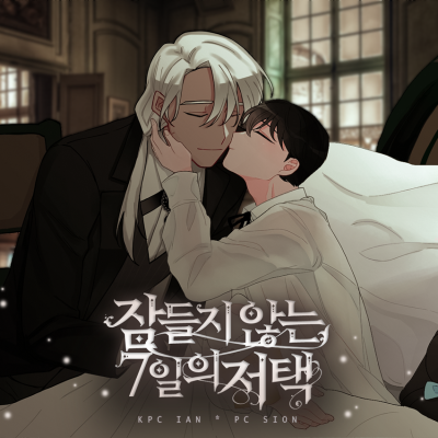 잠들지 않는 7일의 저택