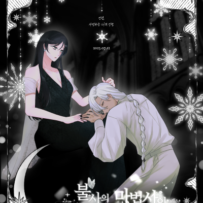 불사의 마법사와 사랑하는 인형