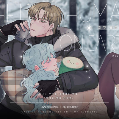 지구 최후의 인류