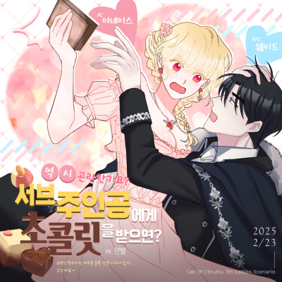 역시 곤란한가요? 서브 주인공에게 초콜릿을 받으면!