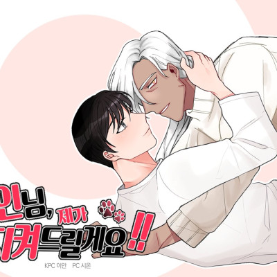 주인님 제가 지켜드릴게요!